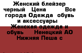 Женский блейзер черный › Цена ­ 700 - Все города Одежда, обувь и аксессуары » Женская одежда и обувь   . Ненецкий АО,Нижняя Пеша с.